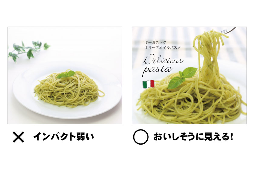 パスタ写真の見せ方