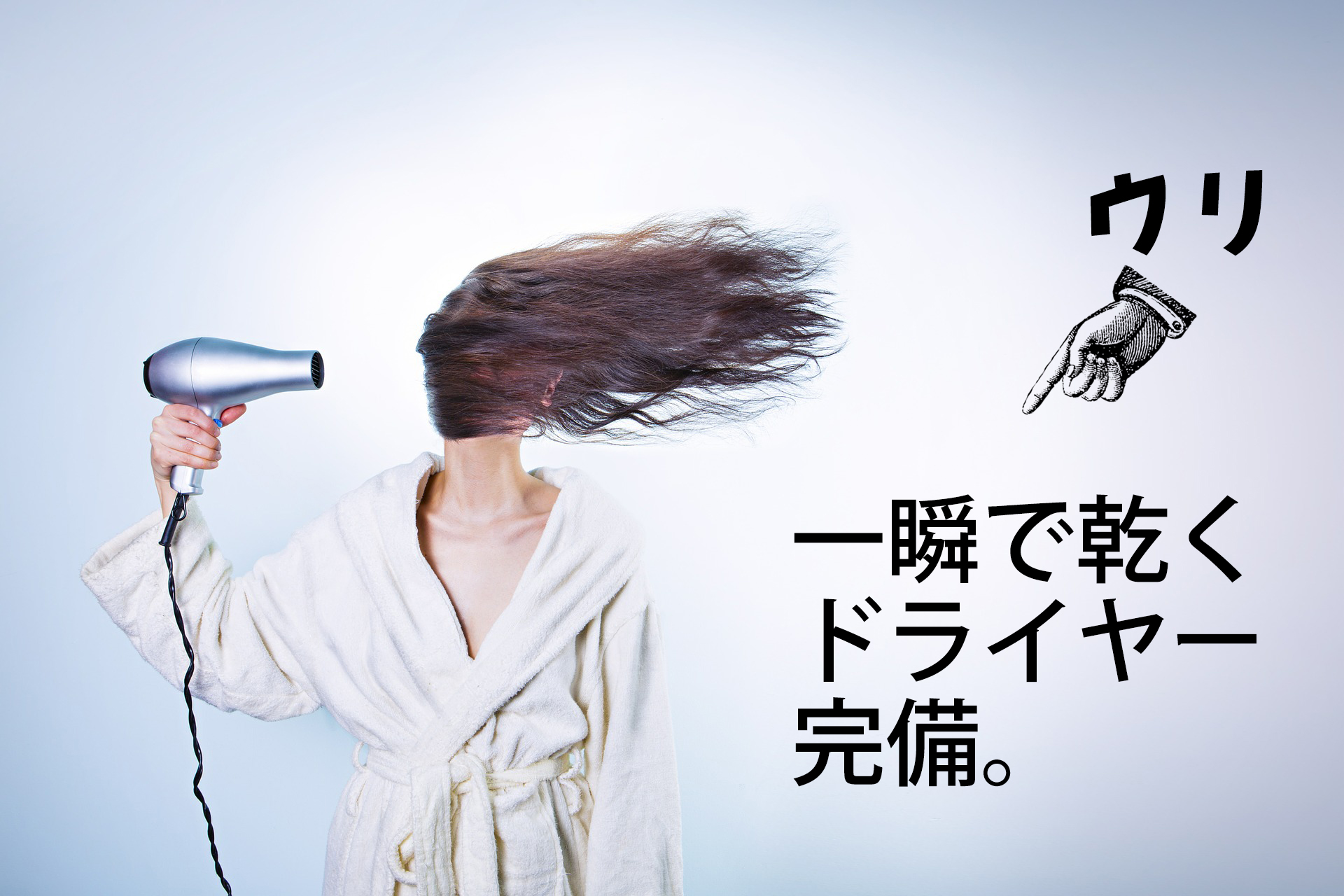 集客ウリ