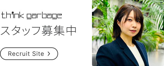 シンクガービッジ スタッフ募集中