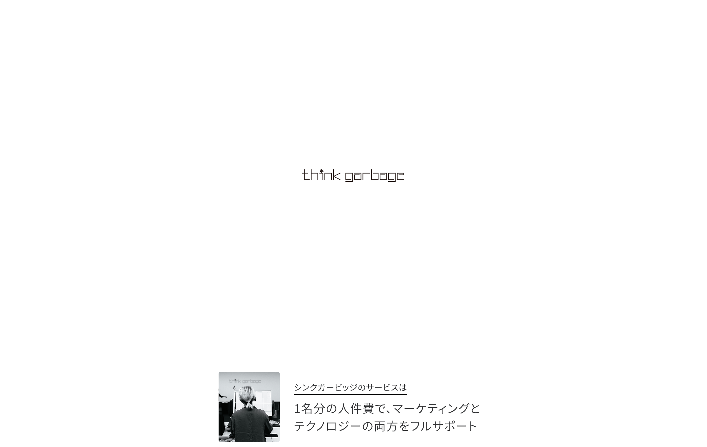マーケティングとテクノロジーの両面から支援するthink garbageのサービス概要図